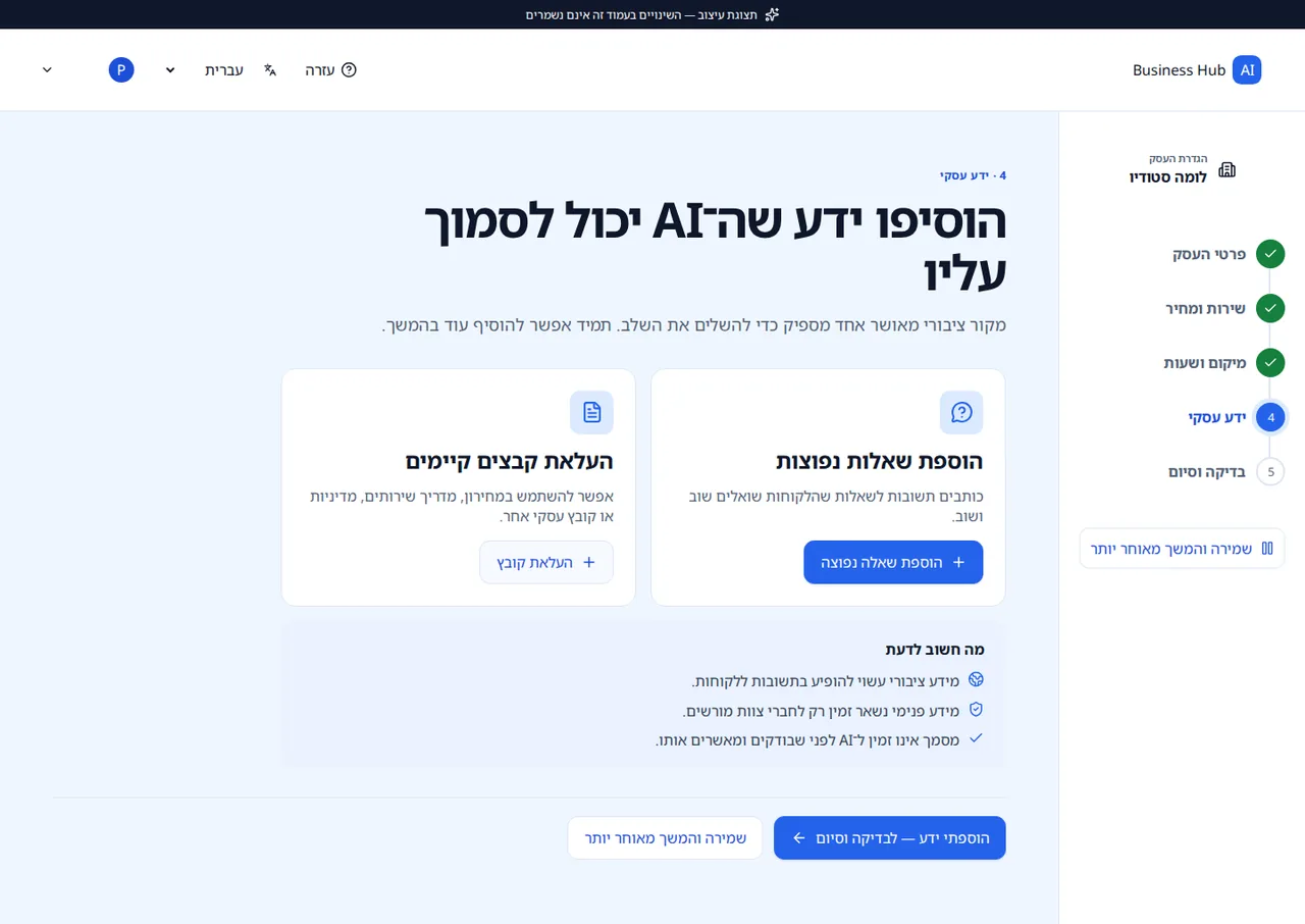 מסך הוספת ידע עסקי אמיתי ב-AI Business Hub