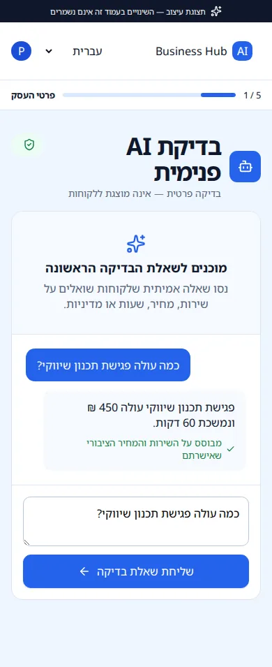 מסך בדיקה פרטית של הסוכן במובייל