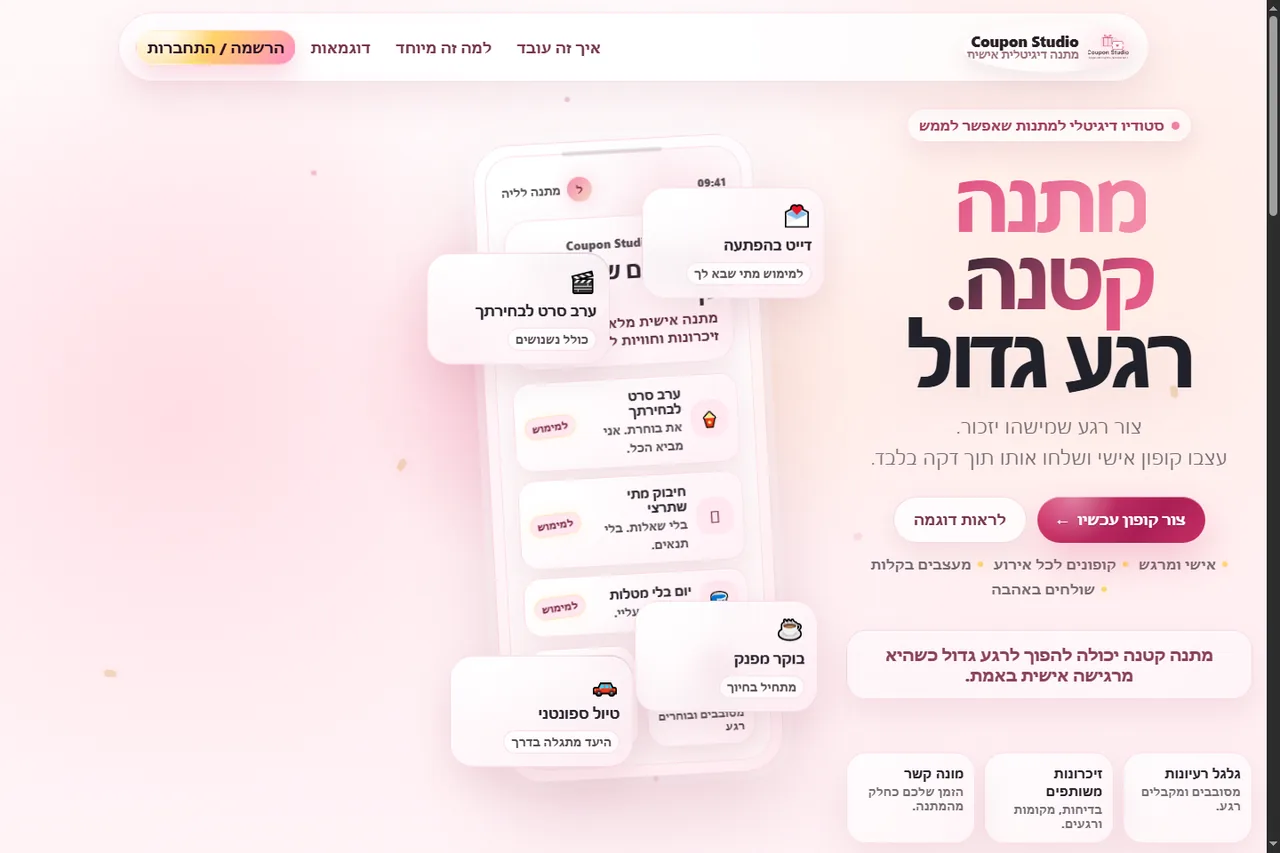 מסך הבית האמיתי של Coupon Studio המציג יצירת מתנה דיגיטלית אישית